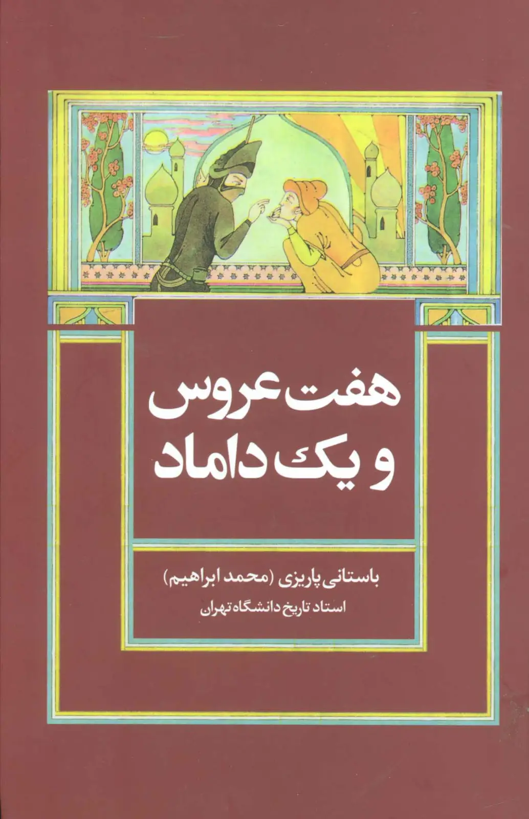 جلد کتاب هفت عروس و یک داماد