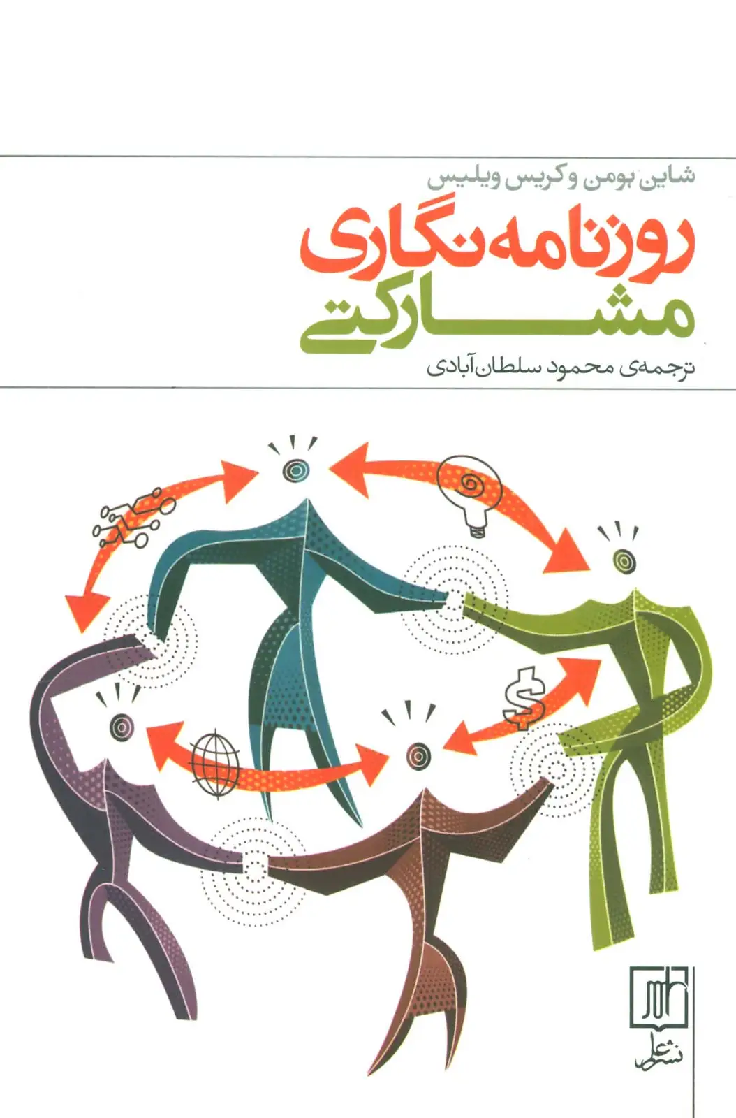 جلد کتاب روزنامه نگاری مشارکتی