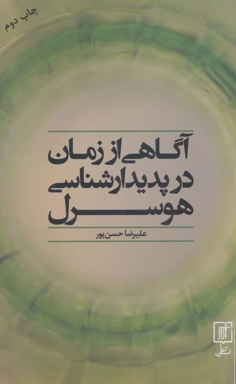 جلد کتاب آگاهی از زمان در پدیدارشناسی هوسرل