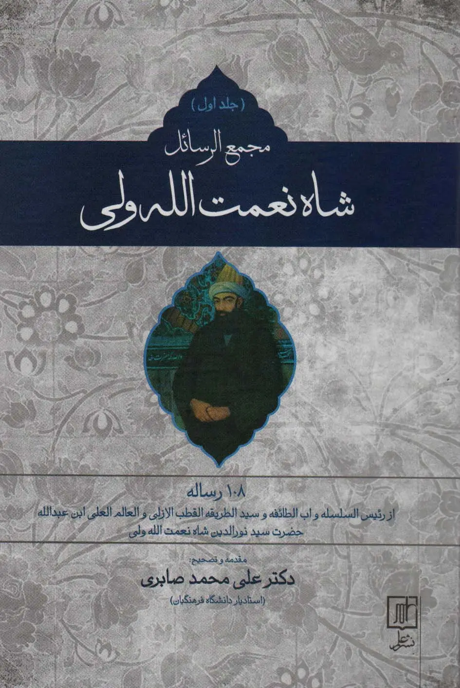 جلد کتاب مجمع الرسائل شاه نعمت الله ولی (2جلدی)
