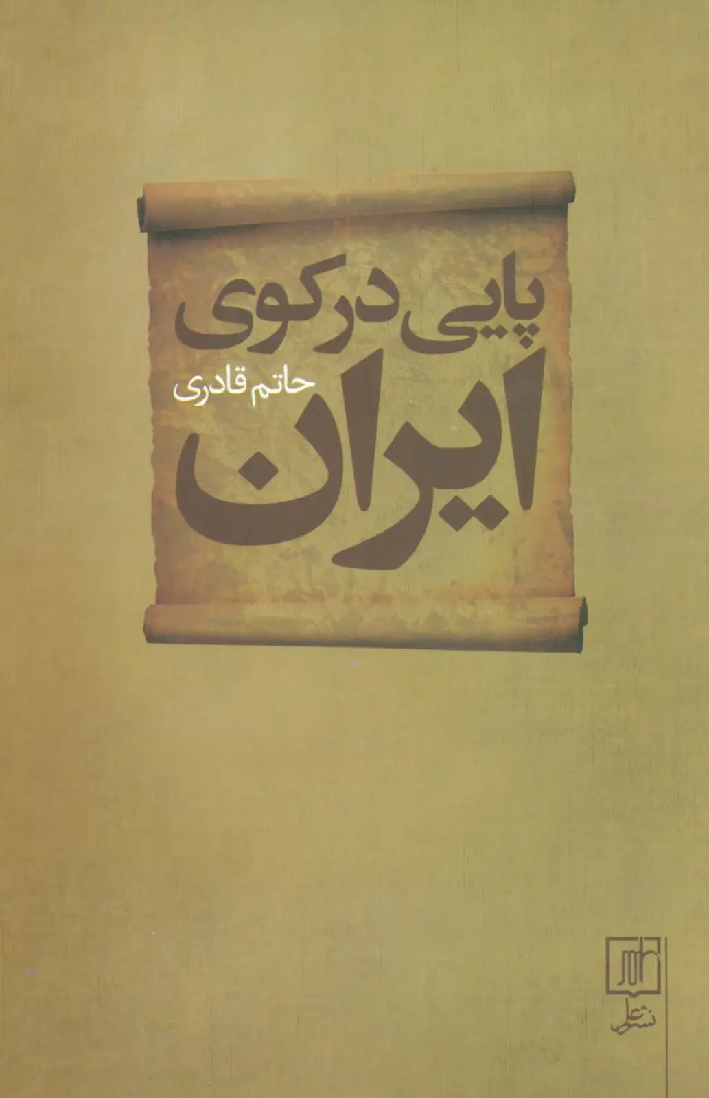 جلد کتاب پایی در کوی ایران