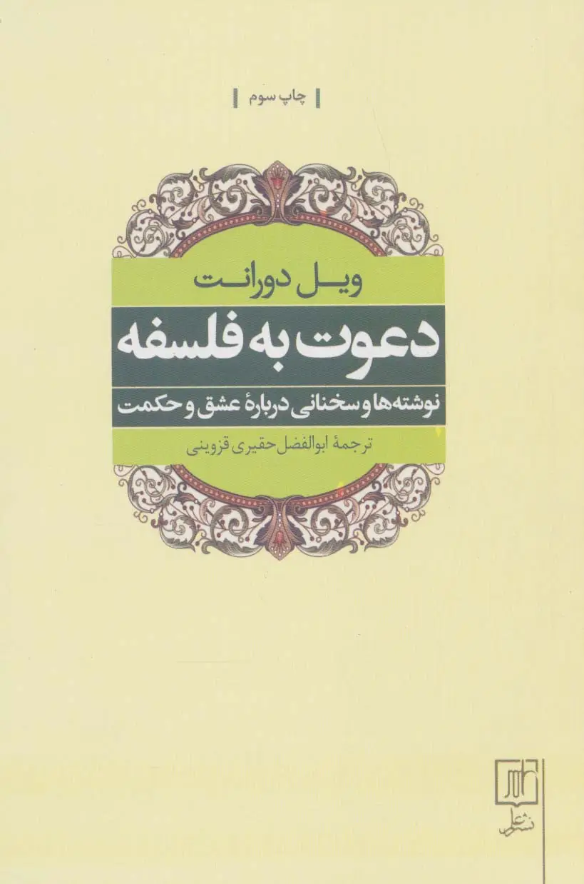 جلد کتاب دعوت به فلسفه (نوشته ها و سخنانی درباره عشق و حکمت)