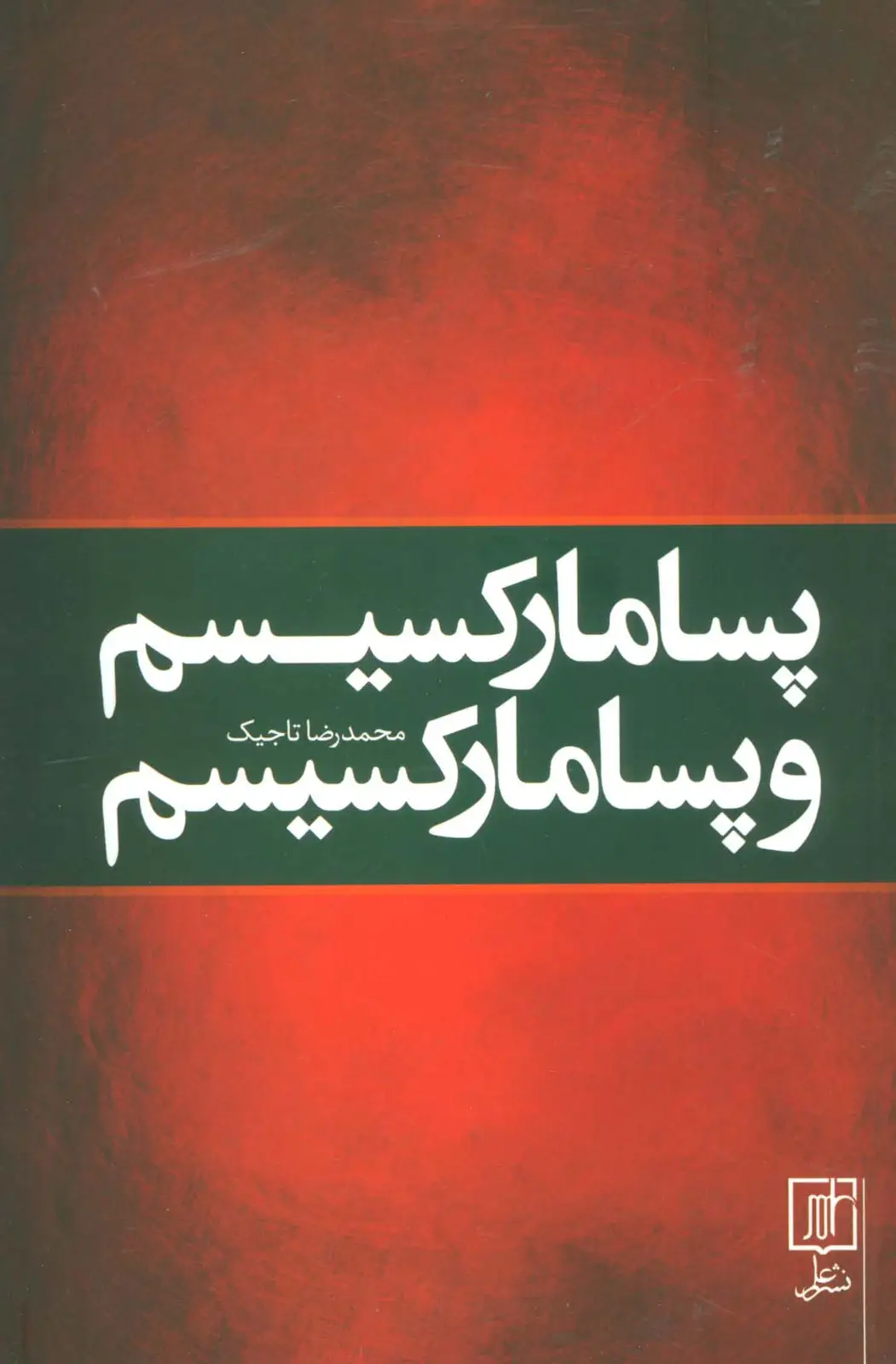 جلد کتاب پسا مارکسیسم و پسا مارکسیسم