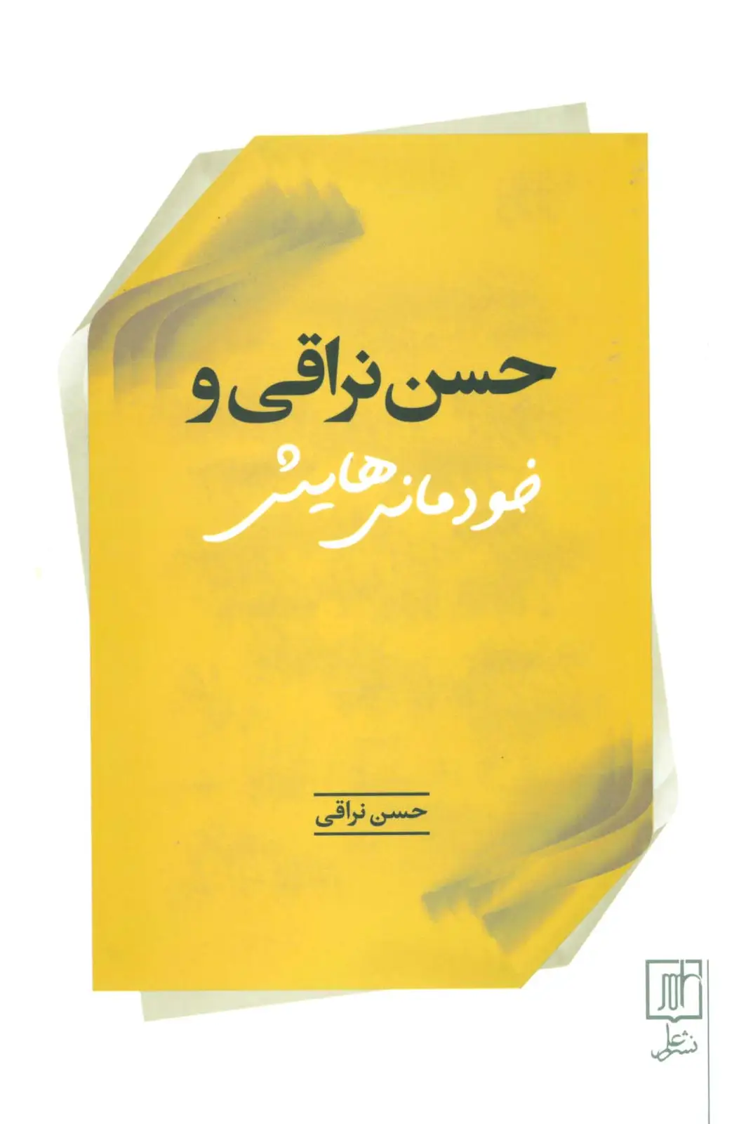 جلد کتاب حسن نراقی و خودمانی هایش