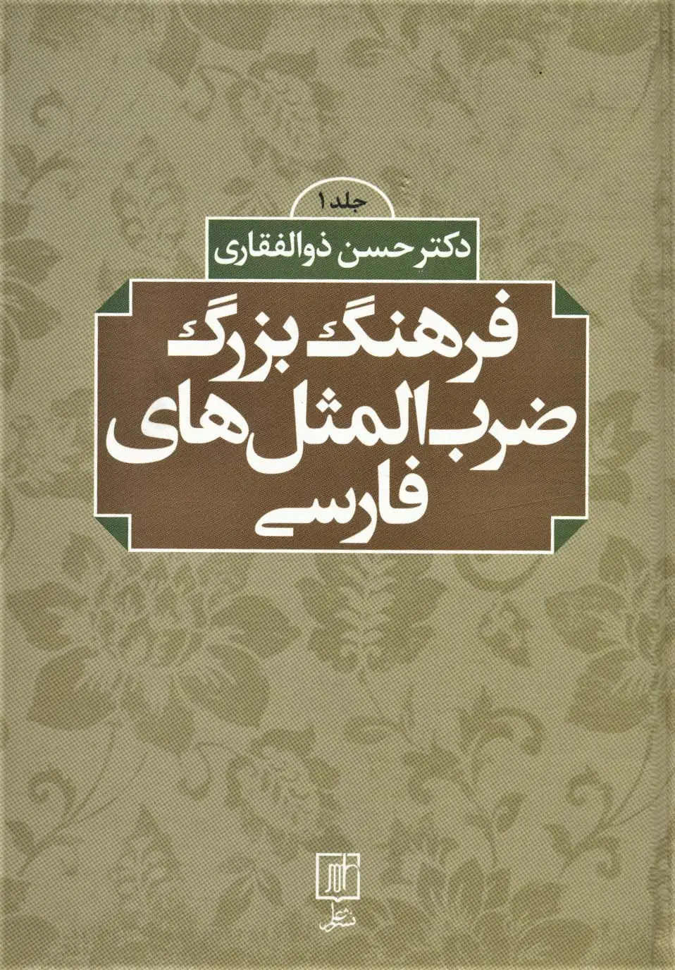 جلد کتاب فرهنگ بزرگ ضرب المثل های فارسی (2جلدی)