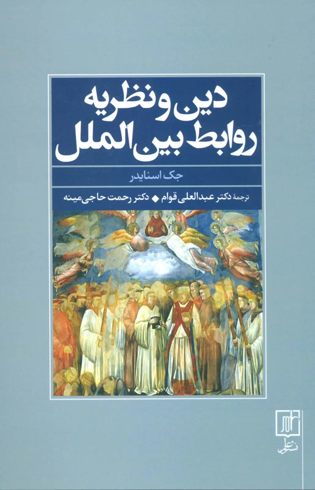 جلد کتاب دین و نظریه روابط بین الملل