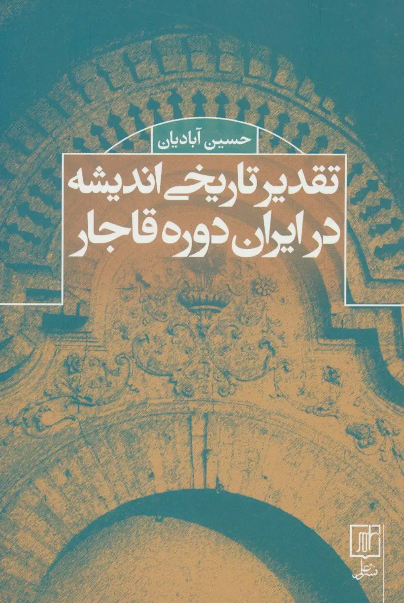 جلد کتاب تقدیر تاریخی اندیشه در ایران دوره قاجار