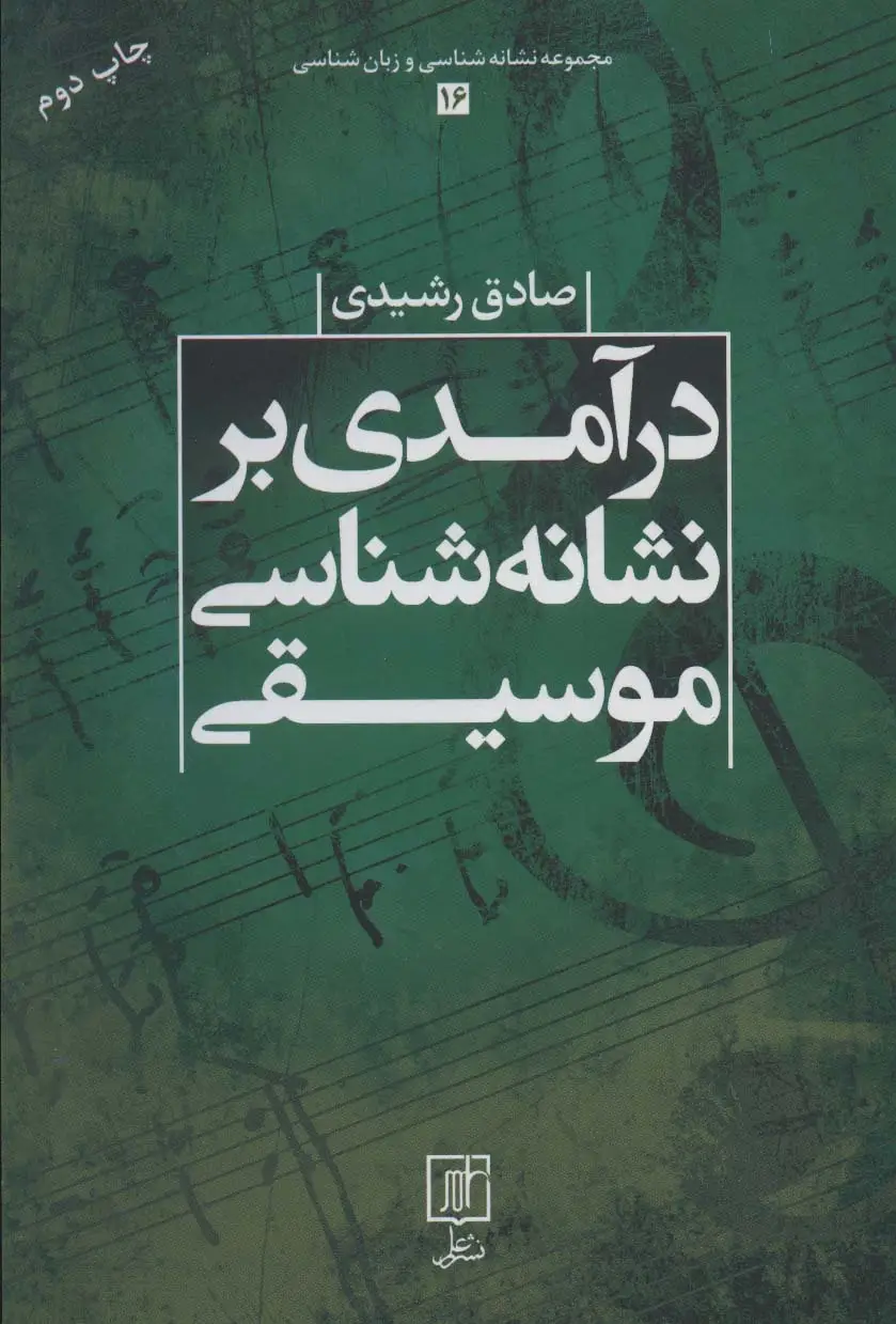 جلد کتاب درآمدی بر نشانه شناسی موسیقی (مجموعه نشانه شناسی و زبان شناسی16)