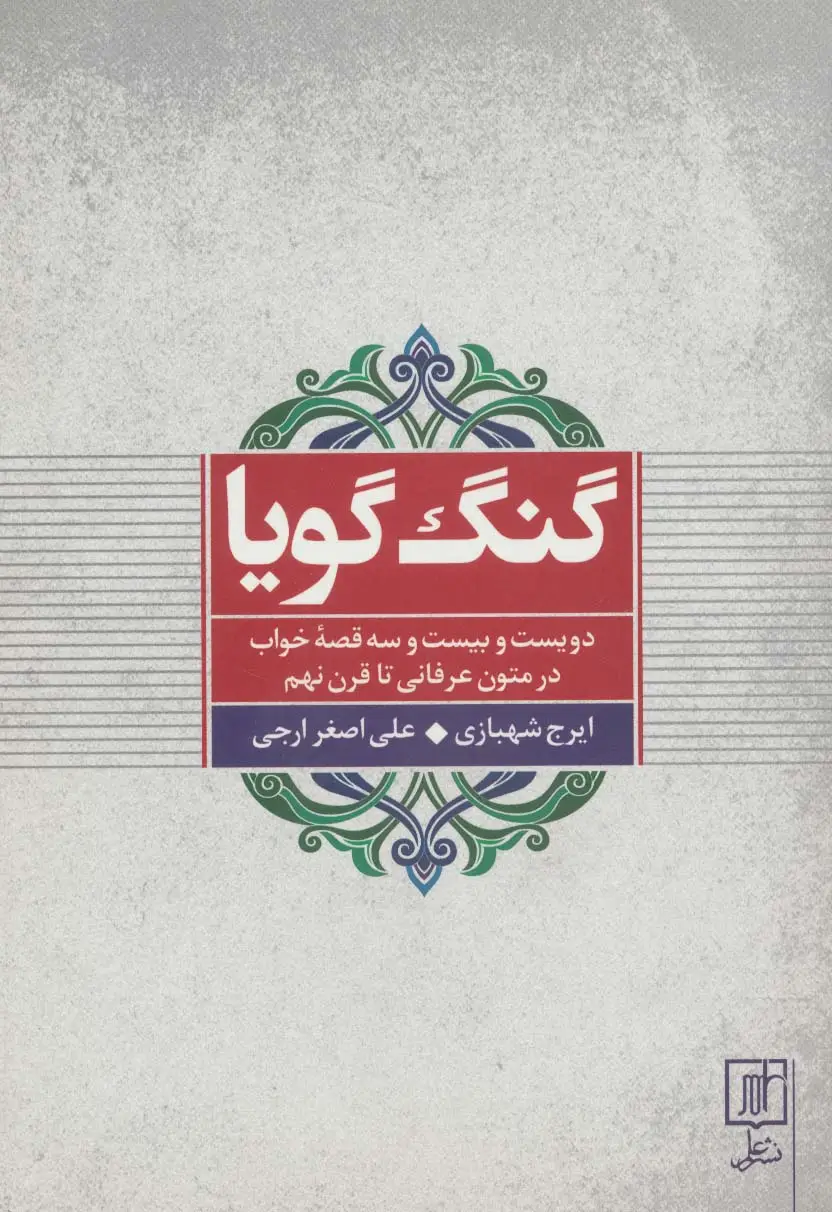 جلد کتاب گنگ گویا (دویست و بیست و سه قصه خواب در متون عرفانی تا قرن نهم)