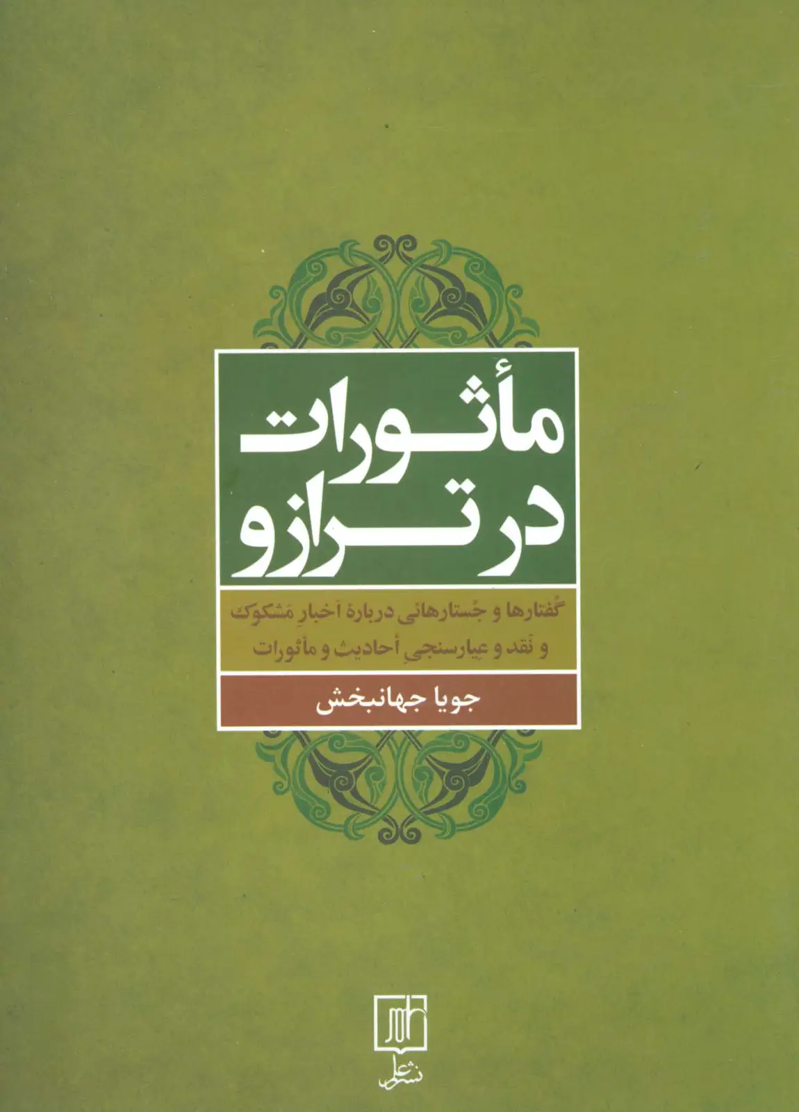 جلد کتاب ماثورات در ترازو