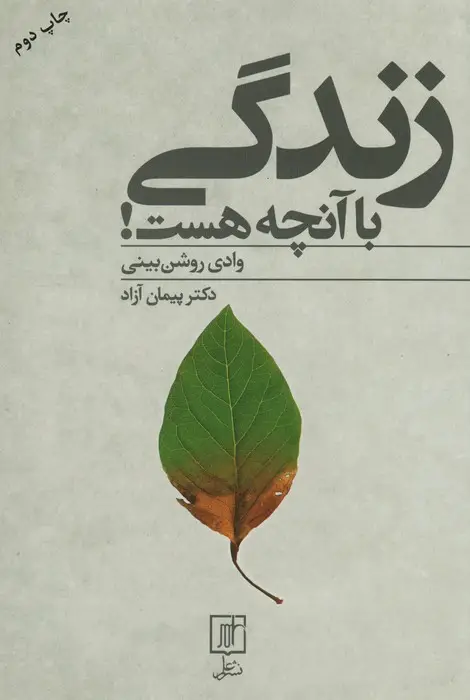 جلد کتاب زندگی با آنچه هست! (وادی روشن بینی)