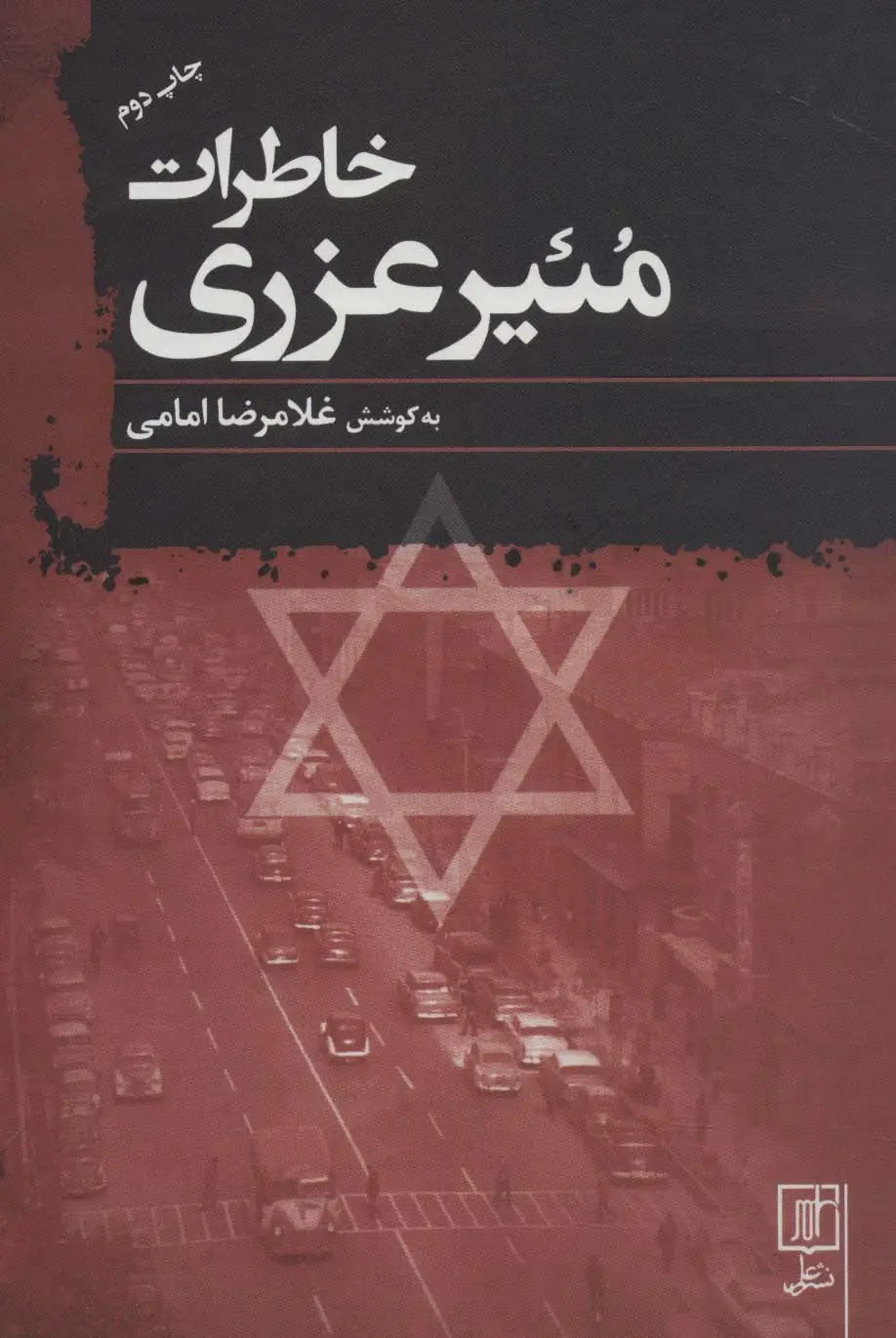 جلد کتاب خاطرات مئیر عزری