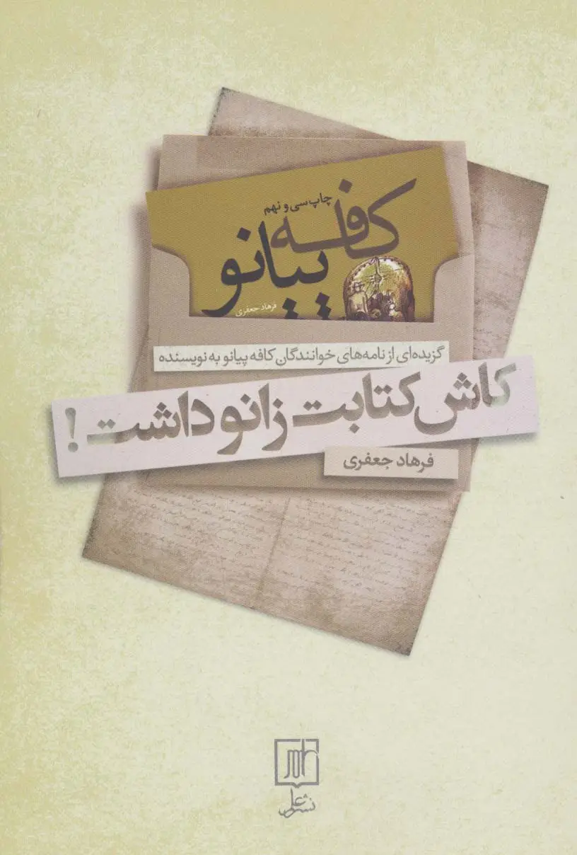 جلد کتاب کاش کتابت زانو داشت! (کافه پیانو)