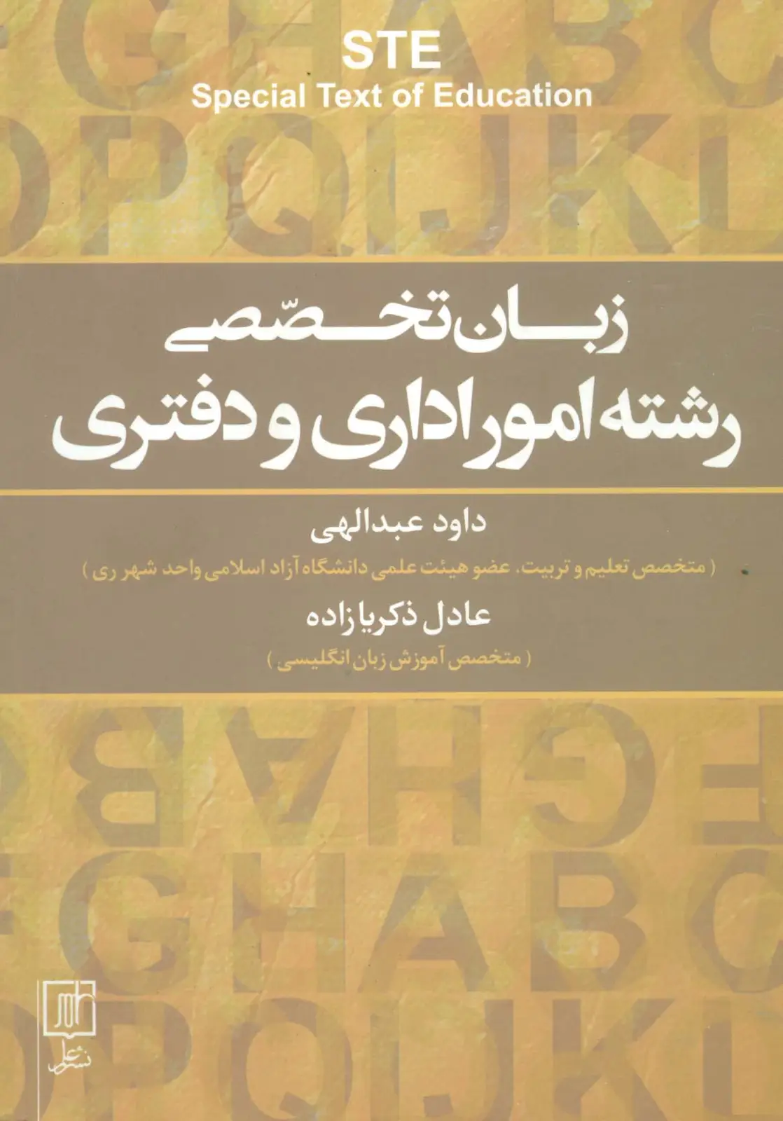 جلد کتاب زبان تخصصی رشته امور اداری و دفتری STE‎‏ (انگلیسی)،(تک زبانه)