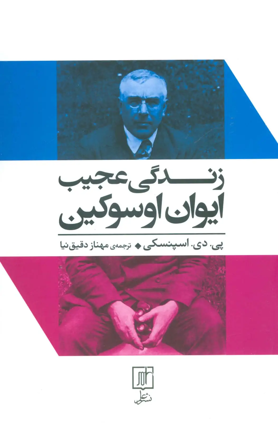 جلد کتاب زندگی عجیب ایوان اوسوکین