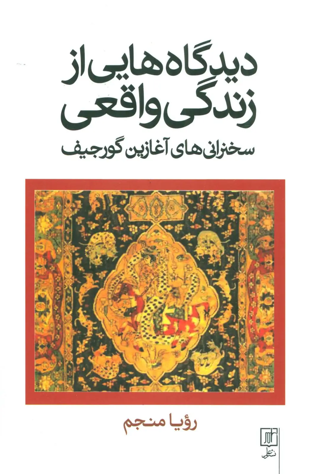 جلد کتاب دیدگاه هایی از زندگی واقعی (سخنرانی های آغازین گورجیف)