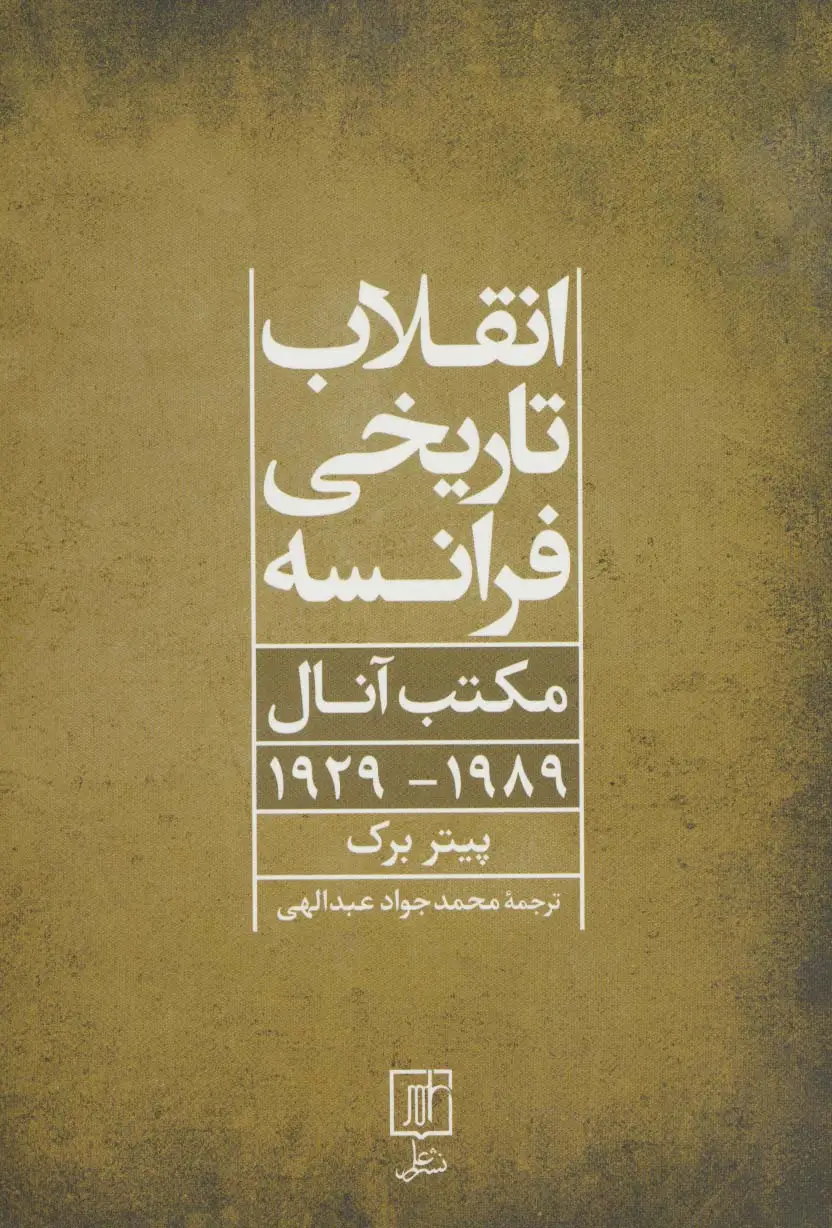 جلد کتاب انقلاب تاریخی فرانسه (مکتب آنال 1989-1929)