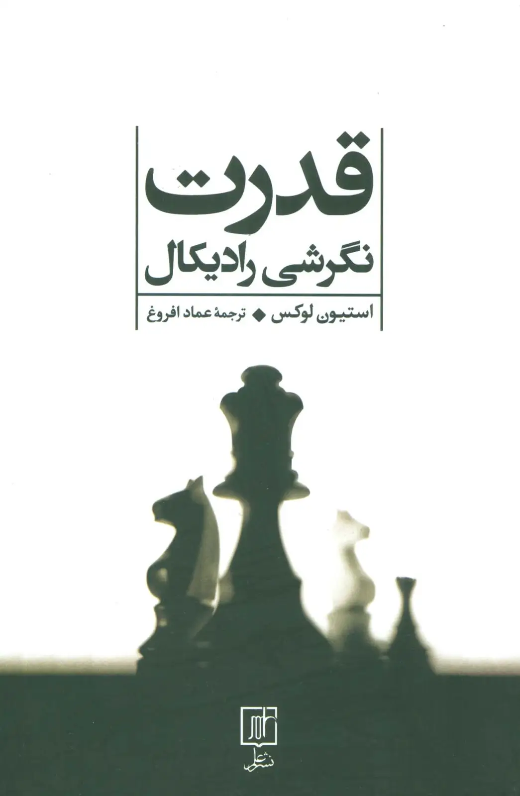 جلد کتاب قدرت (نگرشی رادیکال)