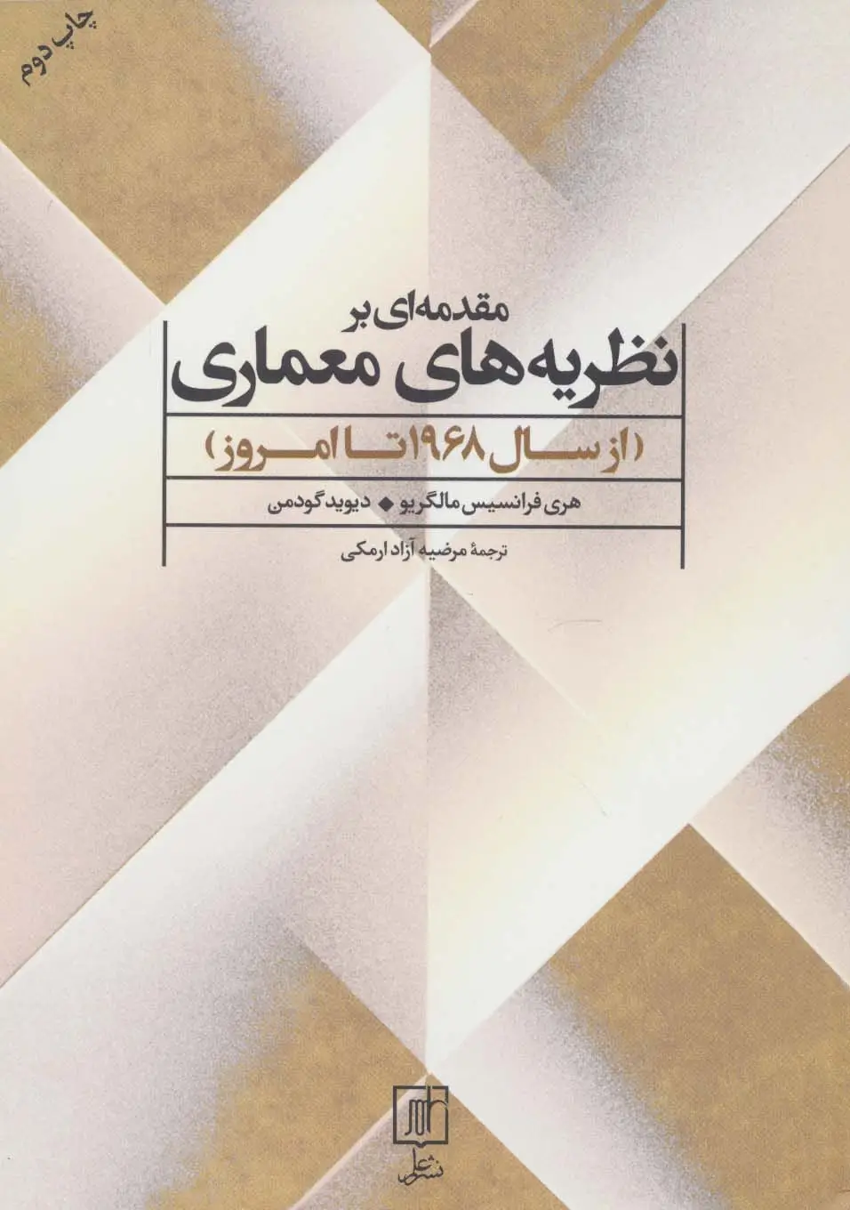 جلد کتاب مقدمه ای بر نظریه های معماری (از سال 1968 تا امروز)