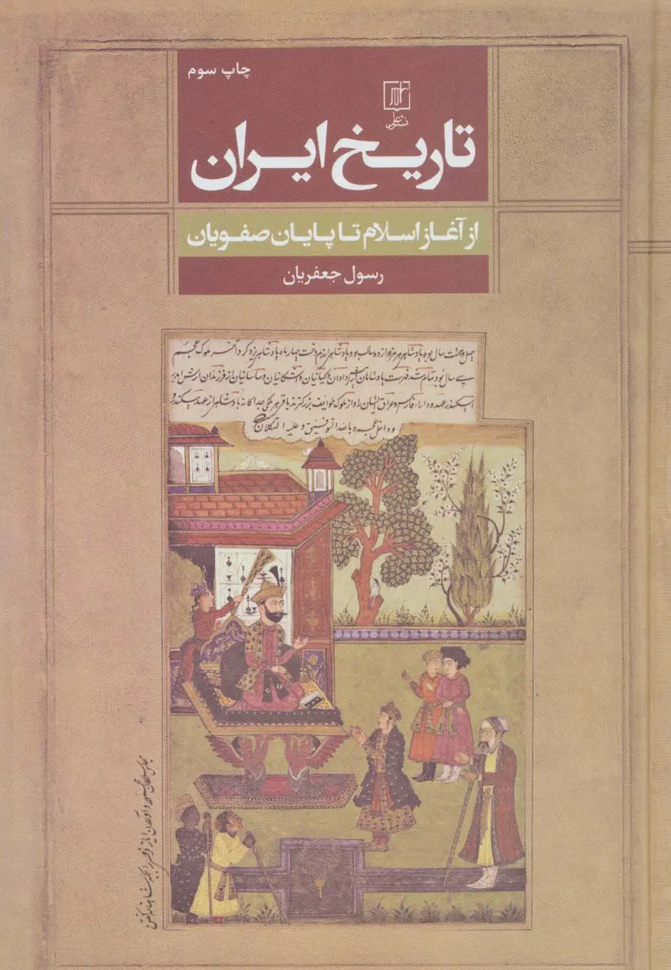 جلد کتاب تاریخ ایران (از آغاز اسلام تا پایان صفویان)