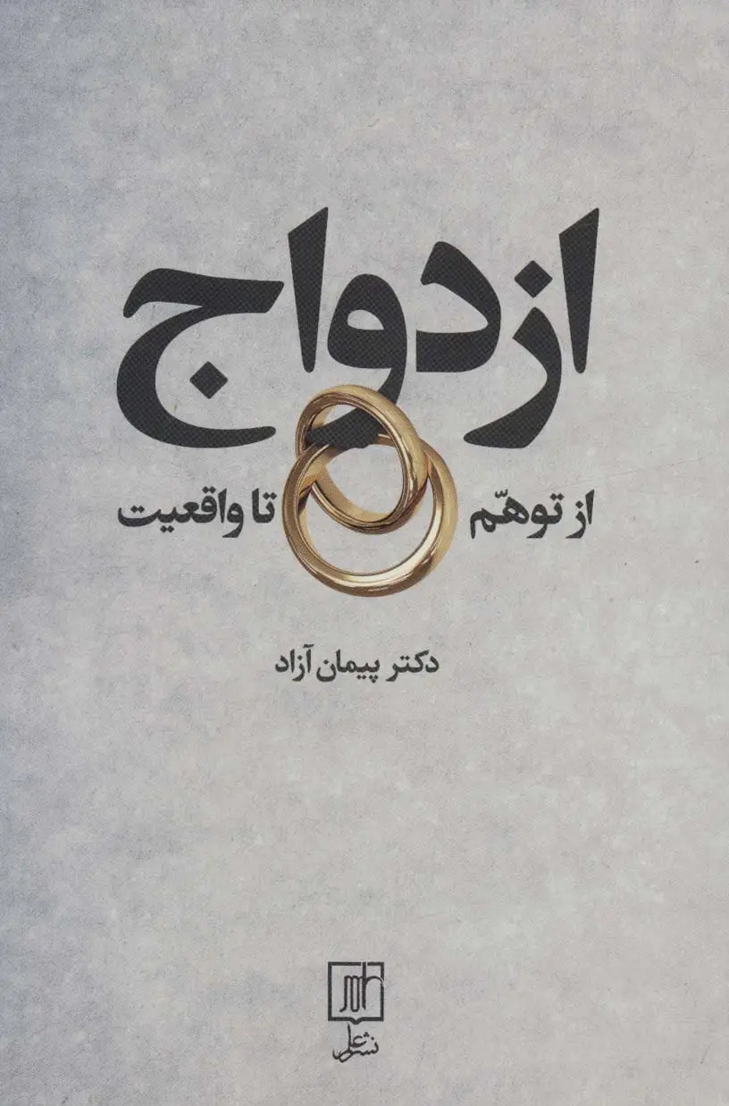 جلد کتاب ازدواج از توهم تا واقعیت