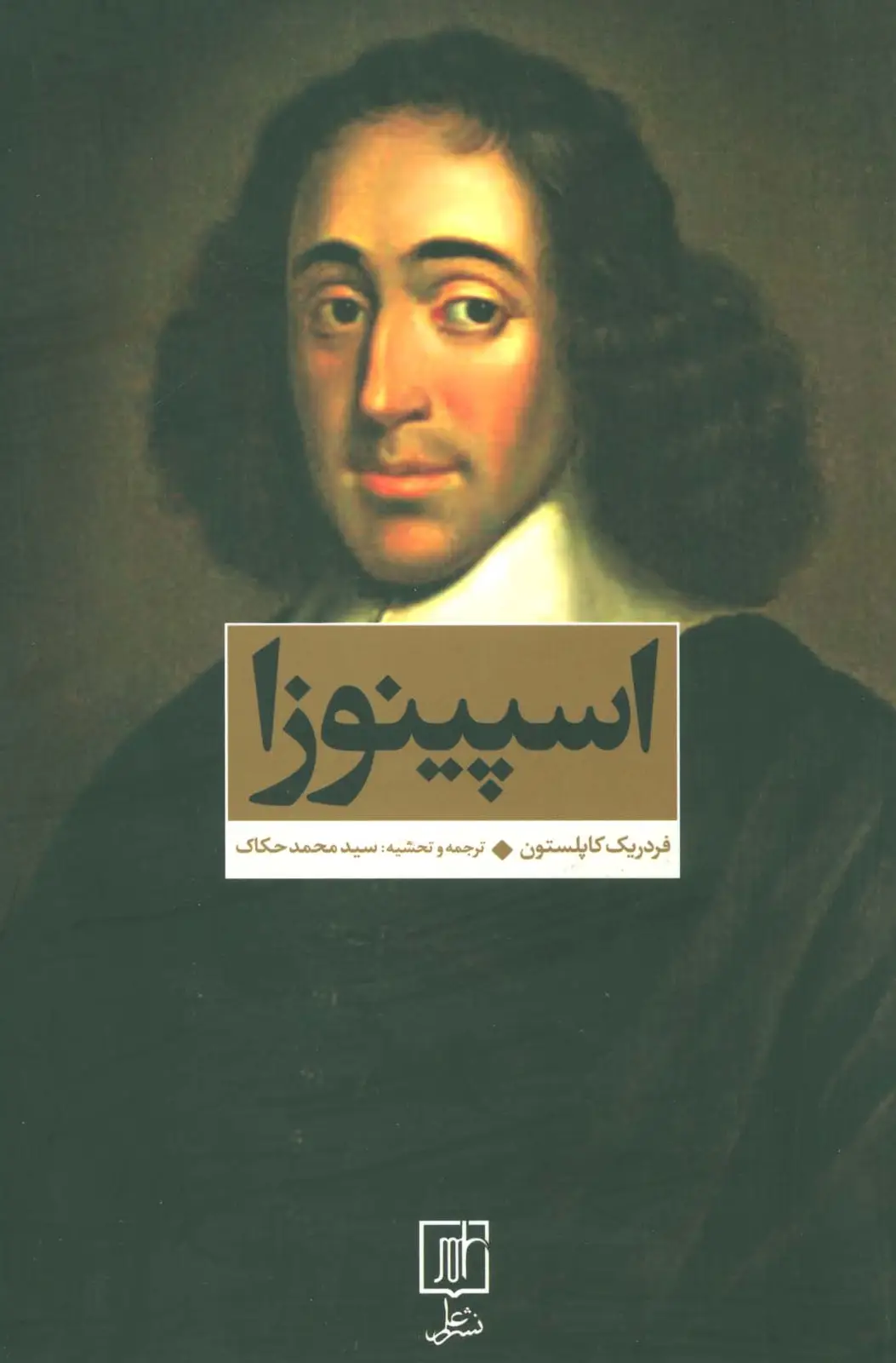 جلد کتاب اسپینوزا