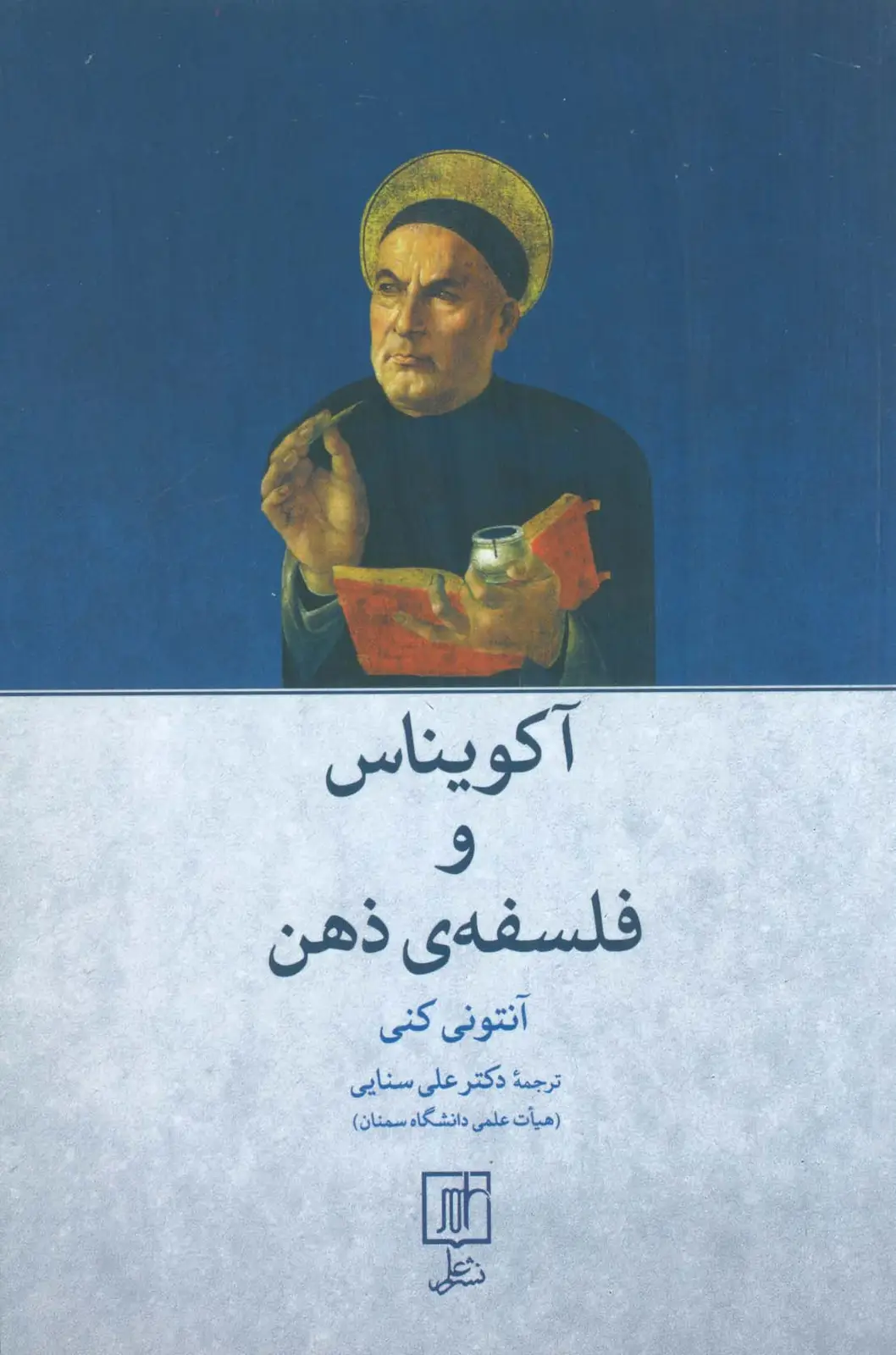 جلد کتاب آکویناس و فلسفه ی ذهن