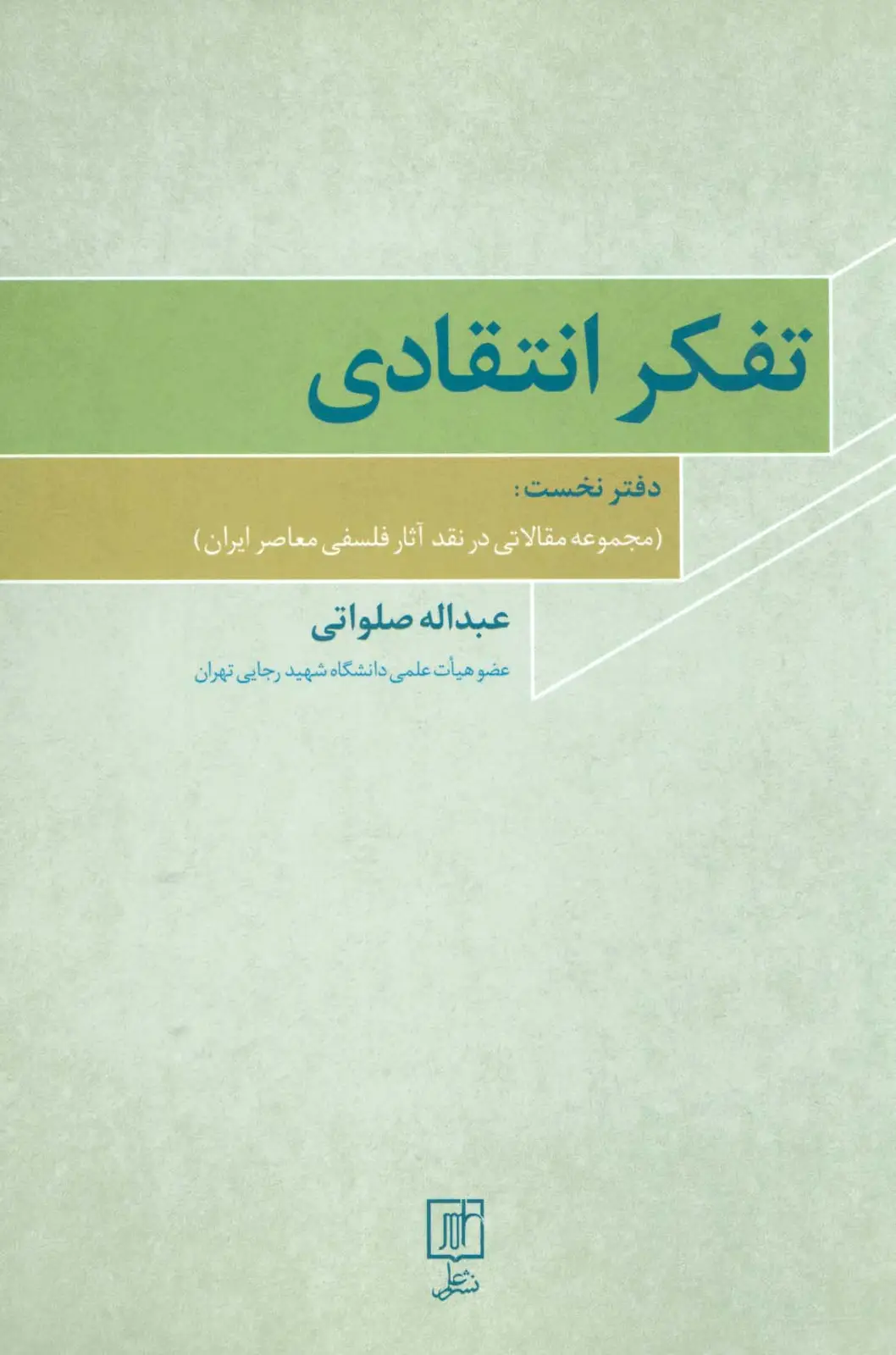 جلد کتاب تفکر انتقادی 1 (مجموعه مقالاتی در نقد آثار فلسفی معاصر ایران)