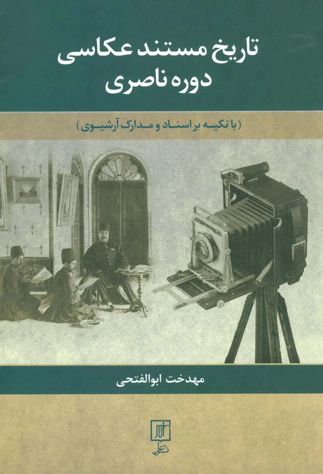 جلد کتاب تاریخ مستند عکاسی دوره ناصری
