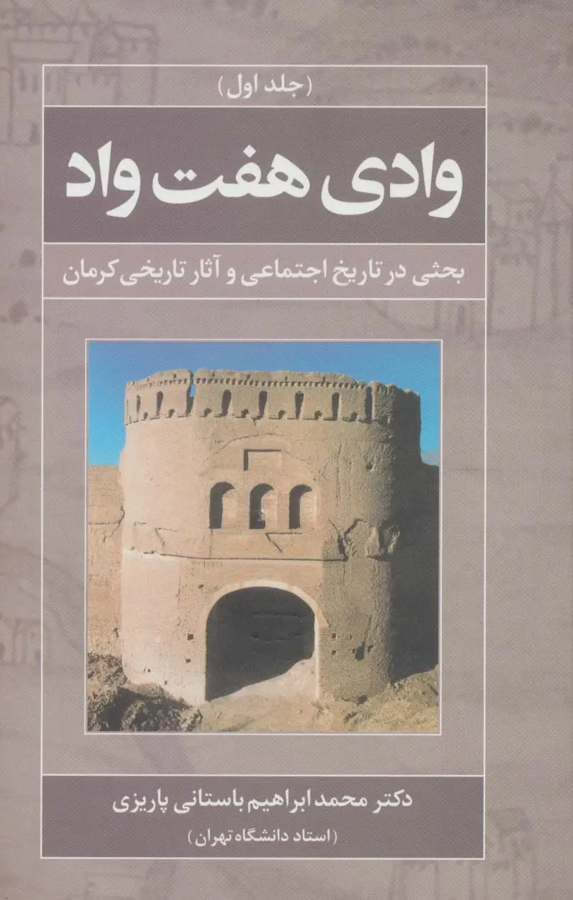 جلد کتاب وادی هفت واد 1 (بحثی در تاریخ اجتماعی و آثار تاریخی کرمان)