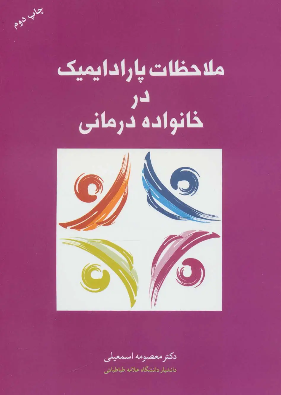 جلد کتاب ملاحظات پارادایمیک در خانواده درمانی
