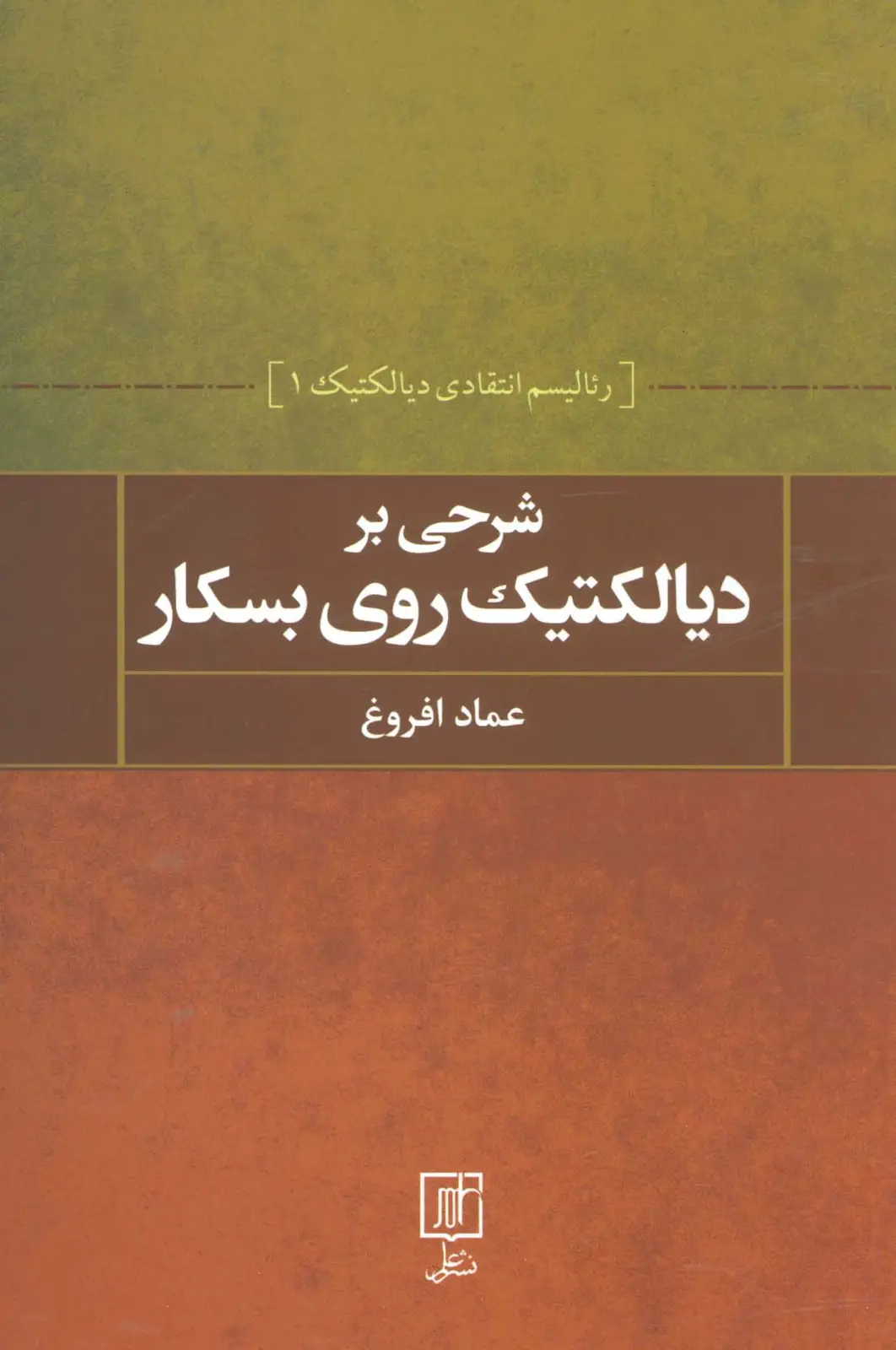 جلد کتاب شرحی بر دیالکتیک روی بسکار (رئالیسم انتقادی دیالکتیک 1)