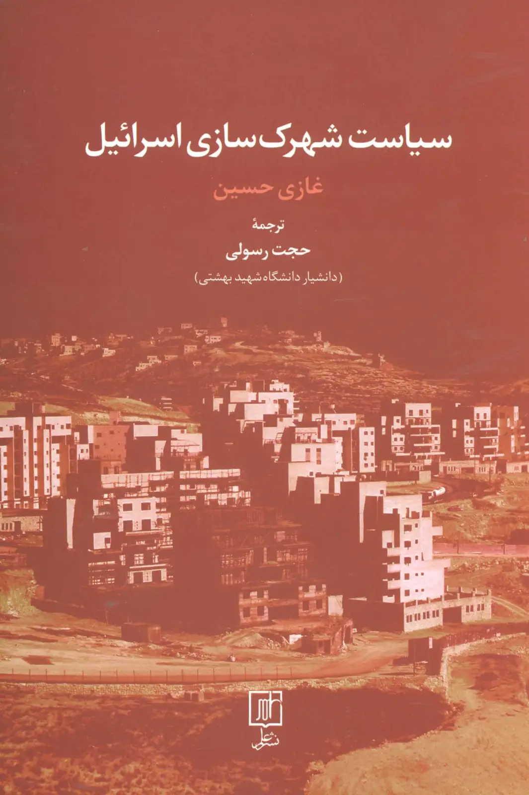 جلد کتاب سیاست شهرک سازی اسرائیل