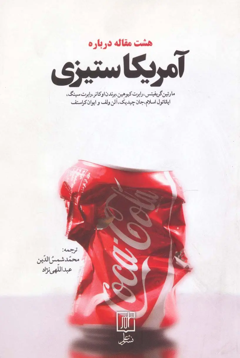 جلد کتاب هشت مقاله درباره آمریکاستیزی