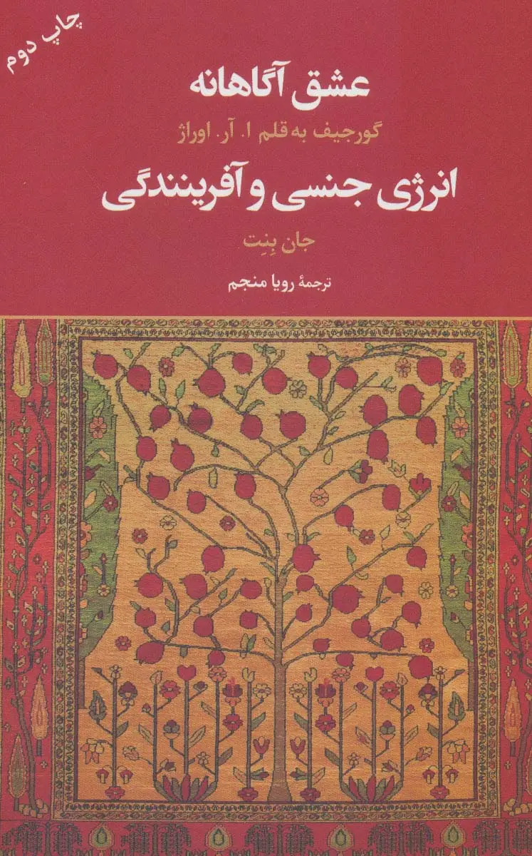 جلد کتاب عشق آگاهانه (انرژی جنسی و آفرینندگی)