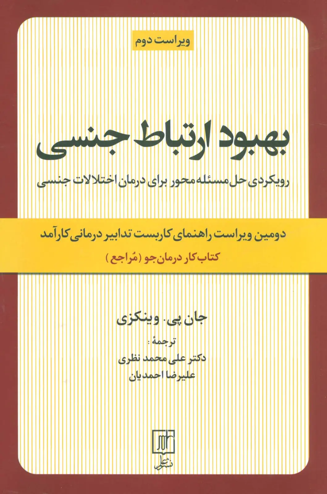 جلد کتاب بهبود ارتباط جنسی (رویکردی حل مسئله محور برای درمان اختلالات جنسی:کتاب کار درمان جو)