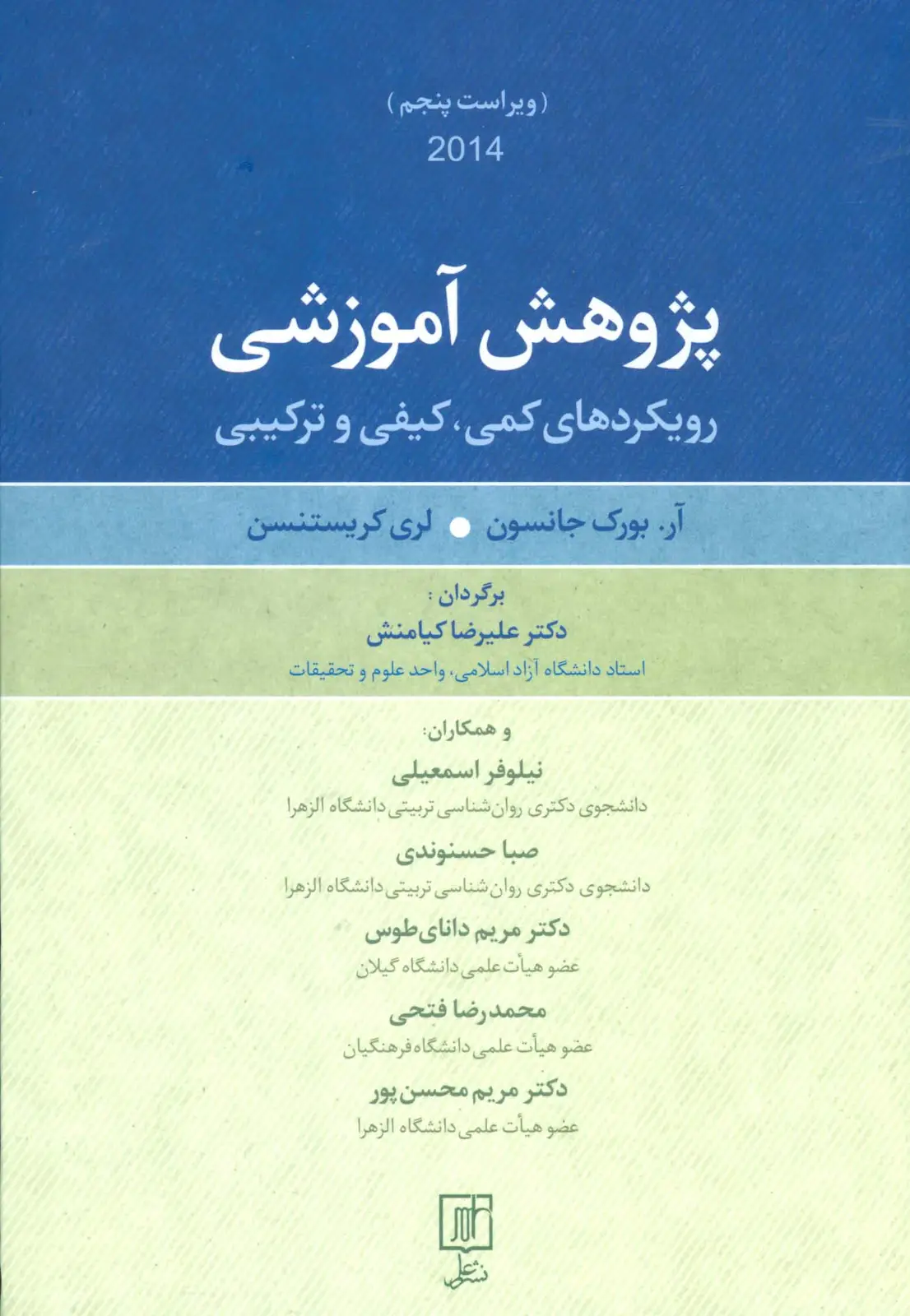 جلد کتاب پژوهش آموزشی (رویکردهای کمی،کیفی و ترکیبی)