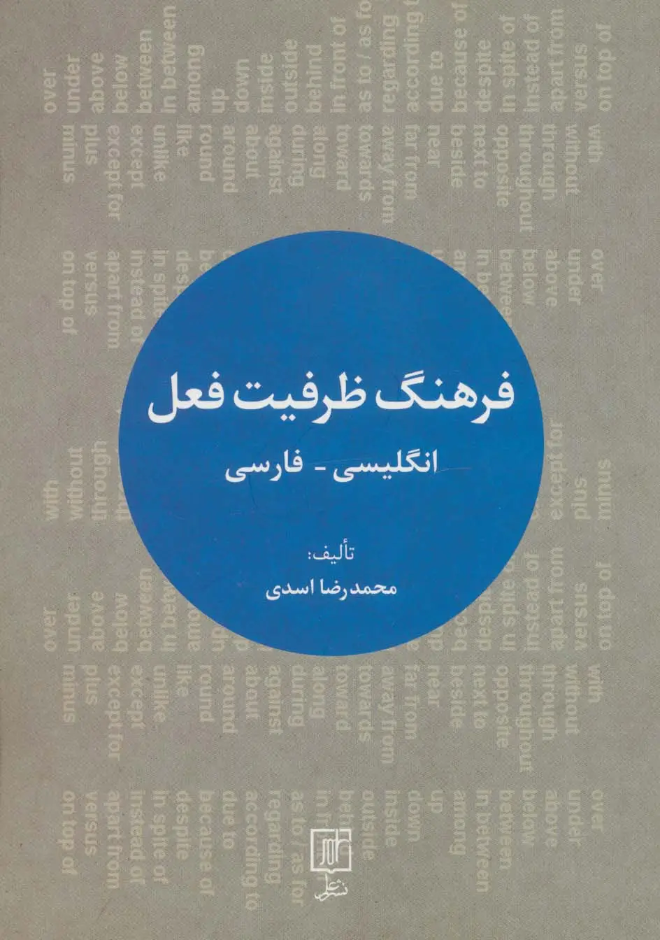 جلد کتاب فرهنگ ظرفیت فعل (انگلیسی-فارسی)،(2زبانه)