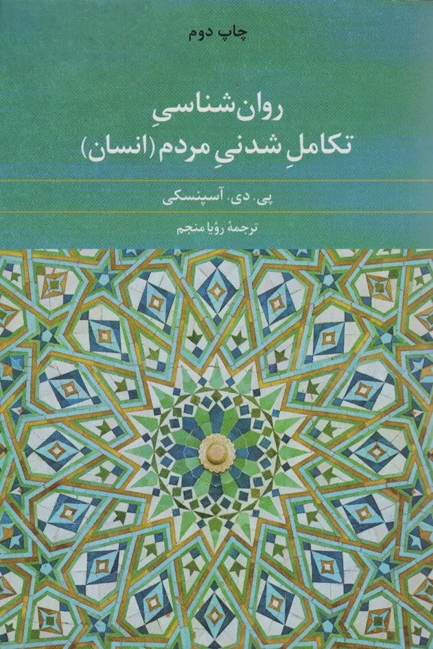 جلد کتاب روان شناسی تکامل شدنی مردم (انسان)