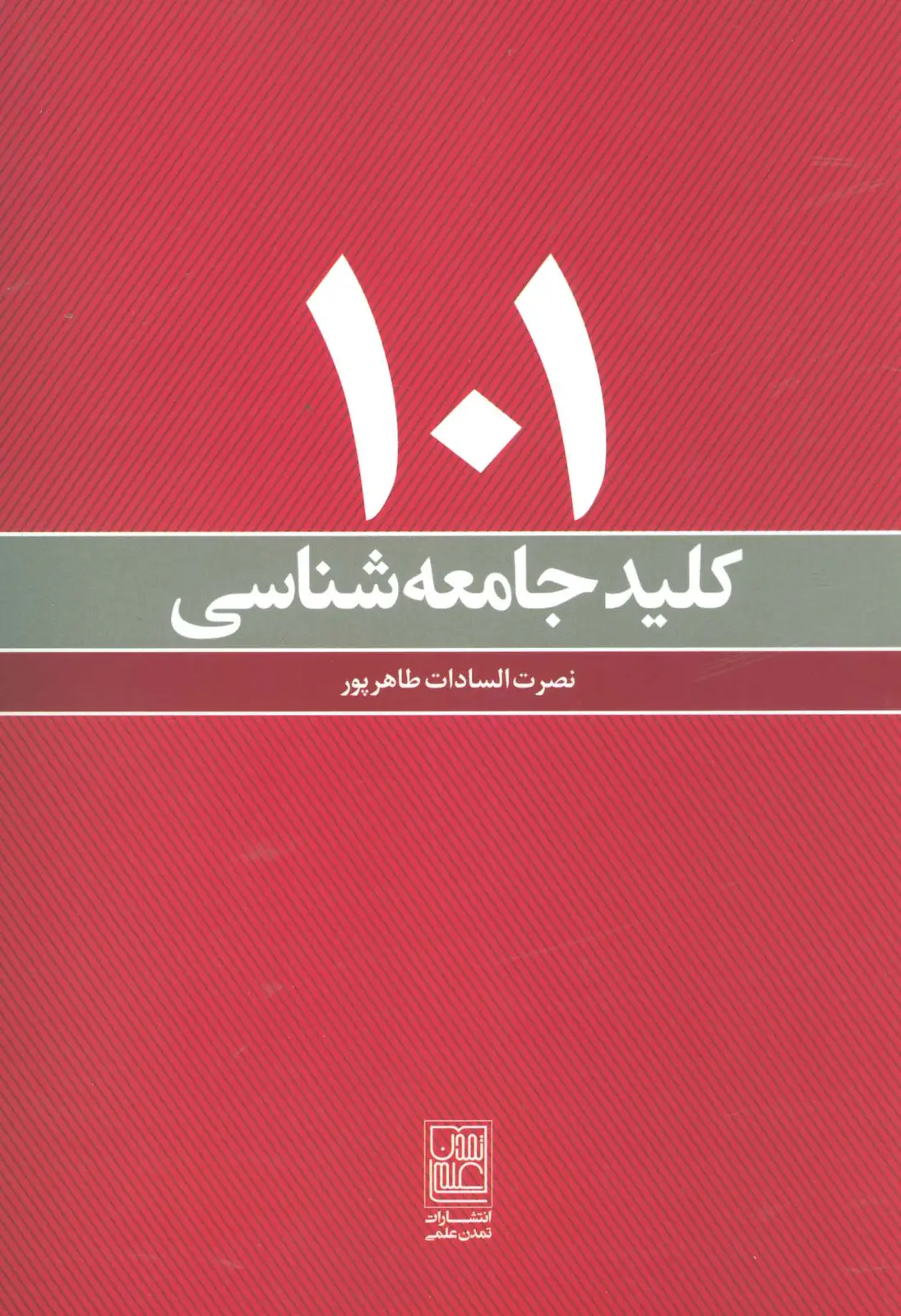 جلد کتاب 101 کلید جامعه شناسی
