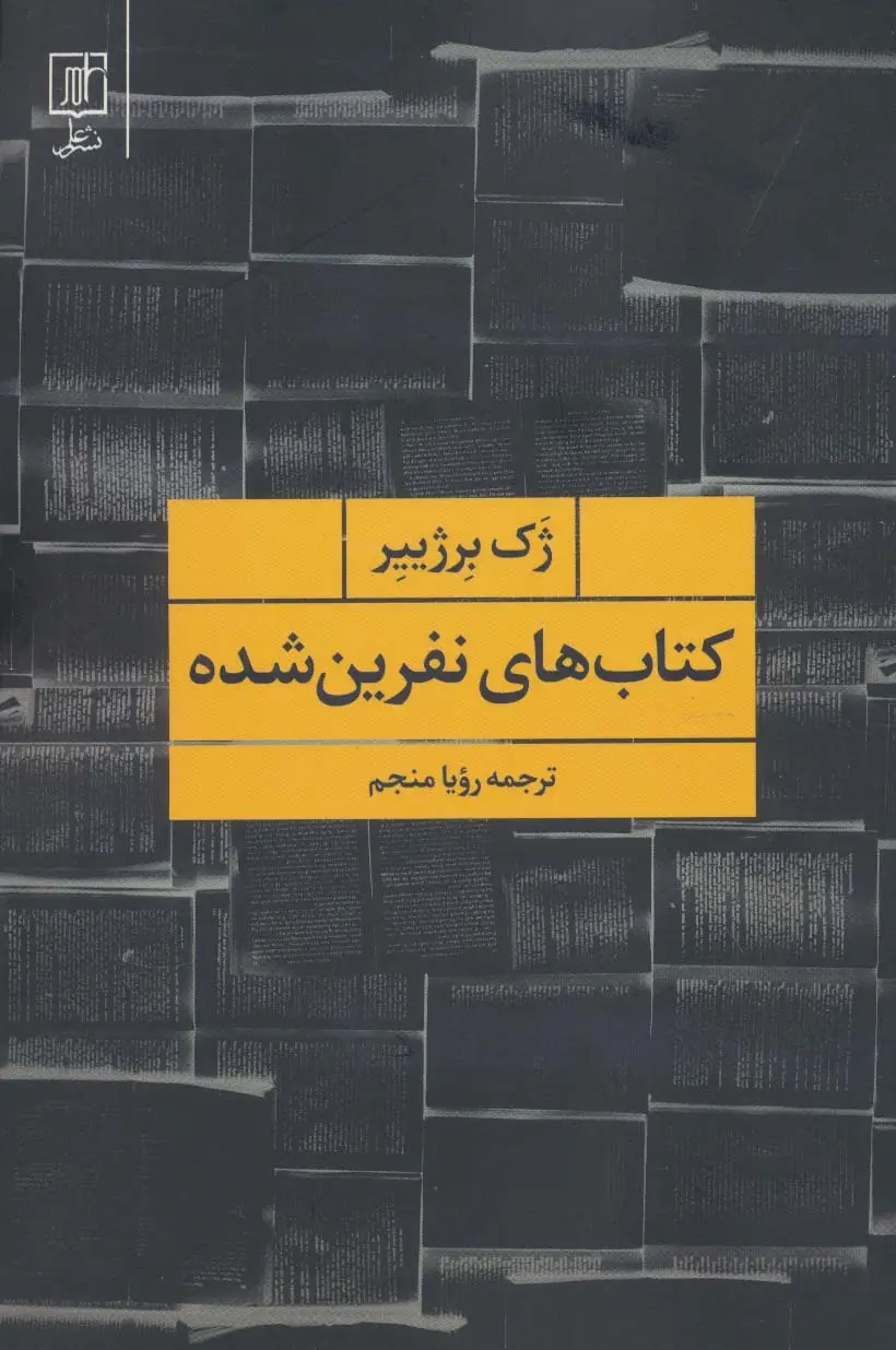 جلد کتاب کتاب های نفرین شده