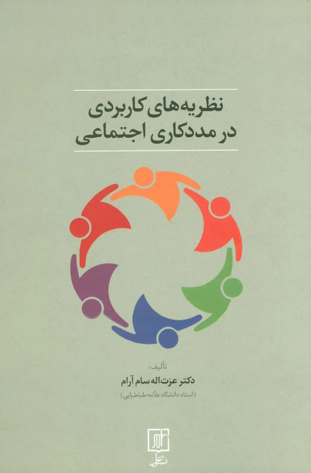 جلد کتاب نظریه های کاربردی در مددکاری اجتماعی
