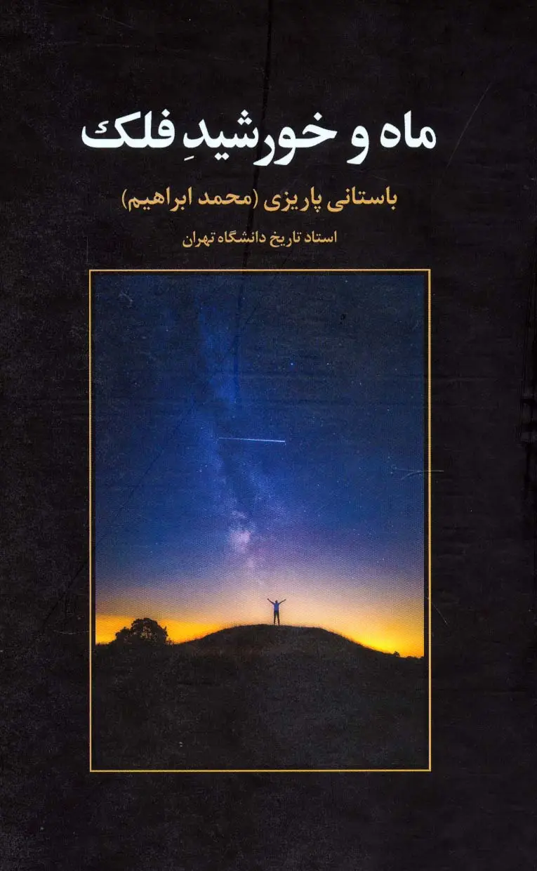 جلد کتاب ماه و خورشید فلک