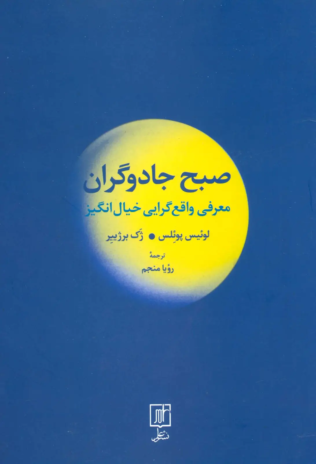 جلد کتاب صبح جادوگران (معرفی واقع گرایی خیال انگیز)