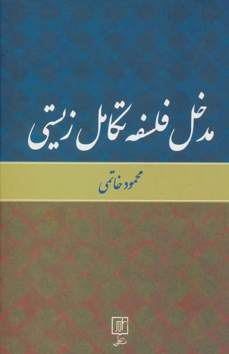 جلد کتاب مدخل فلسفه تکامل زیستی