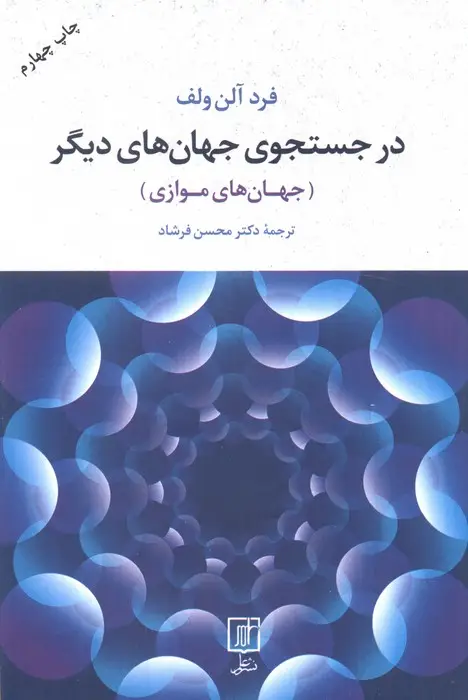 جلد کتاب در جستجوی جهان های دیگر (جهان های موازی)