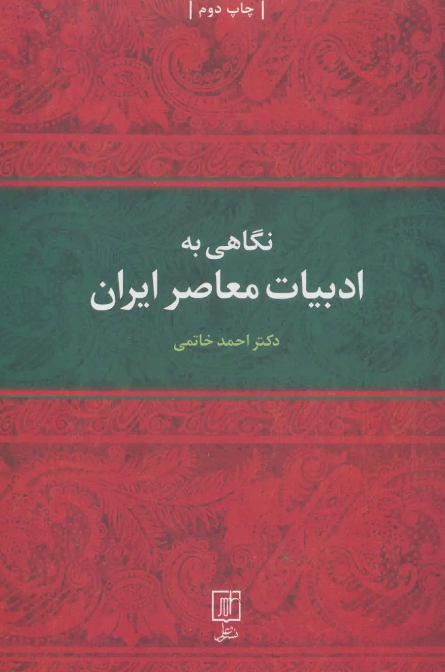 جلد کتاب نگاهی به ادبیات معاصر ایران