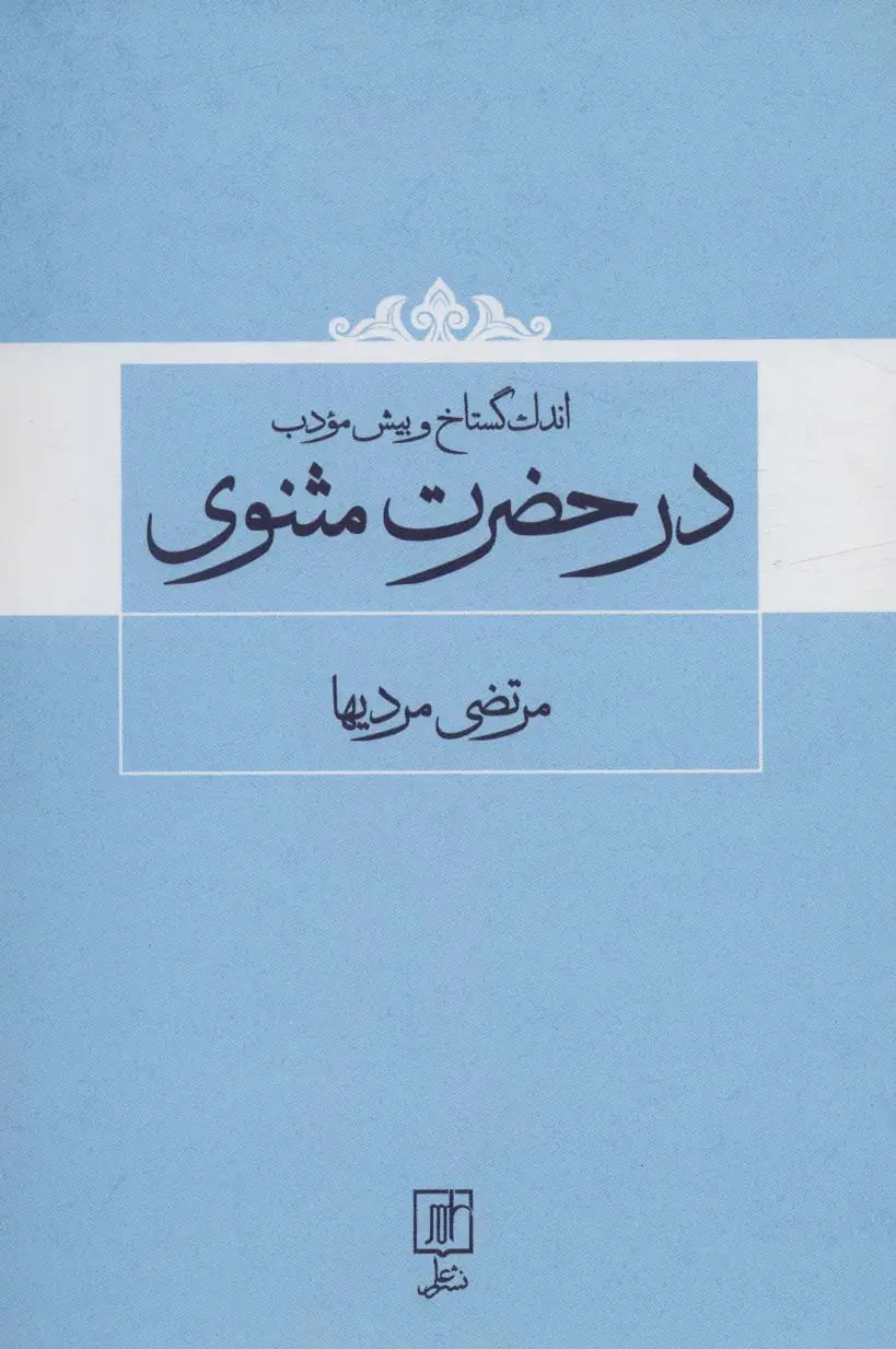 جلد کتاب اندک گستاخ و بیش مودب در حضرت مثنوی