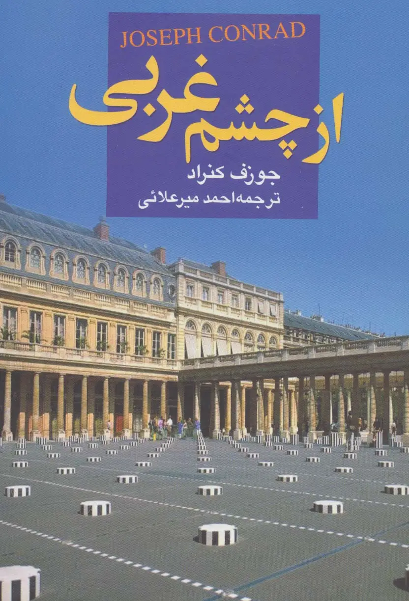 جلد کتاب از چشم غربی