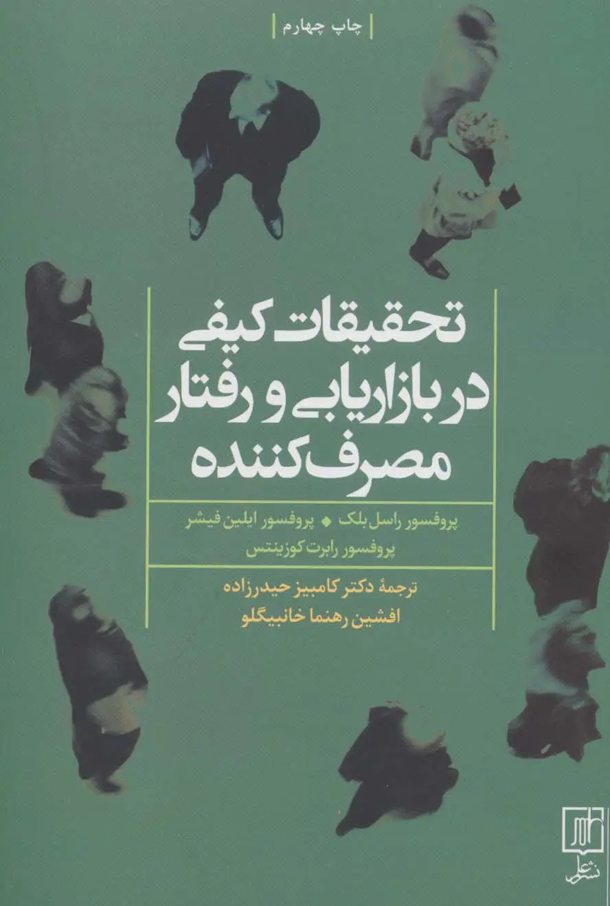 جلد کتاب تحقیقات کیفی در بازاریابی و رفتار مصرف کننده